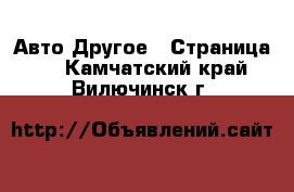 Авто Другое - Страница 3 . Камчатский край,Вилючинск г.